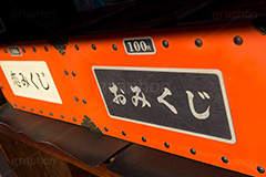 初詣のおみくじ,おみくじ,みくじ,寺,お寺,参拝,お参り,神社,オミクジ,くじ,クジ,くじ引き,クジ引き,運勢,運,運勢,占い,お正月,正月,初詣,運試し,埼玉,川越,川越八幡宮,八幡,出会い,恋みくじ,恋,縁結び,行事,japan