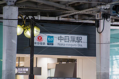 中目黒駅,中目黒,駅,駅前,電車,鉄道,目黒区,改札,駅名,看板,標示,鉄道,電車,電車/鉄道,train