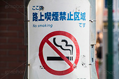 路上喫煙禁止,禁止,路上,喫煙所,たばこ,タバコ,煙草,煙,けむり,一服,食後の,灰皿,はいざら,火の元,灰,害,依存症,ニコチン,吸,ヘルスケア,healthcare,health,健康,医療,マナー,ルール
