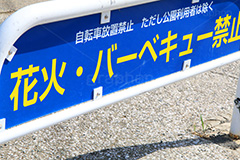 火気厳禁,ルール,マナー,花火,バーベキュー,公園,標示,注意,rule,manner