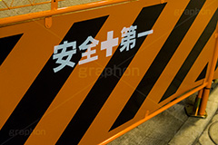 安全第一,安全,看板,表示,柵,注意,工事,現場,危険,立ち入り禁止