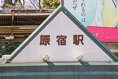 原宿駅,駅前,原宿,はらじゅく,渋谷区,木造建築,JR,山手線