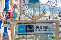表参道駅前,駅前,駅,地下鉄,メトロ,地下道,出入り口,駅名,看板,標示,表参道,並木,並木道,ケヤキ並木,参道,青山通り,神宮前,大通り,渋谷区,青山,高級ブランド,旗艦店,買い物,ショッピング,ショップ,shop,shopping,brand