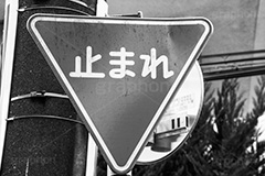 STOP(モノクロ),モノクロ,白黒,しろくろ,モノクローム,単色画,単彩画,単色