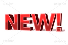 NEW!,new,ニュー,新しい,新着,新商品,テキスト,文字,3D,立体,見出し,文言,ポップ,広告,宣伝,ポスター,チラシ,強調,アピール,プロモーション,販促,店舗,text,pop,appeal,poster,promotion,3D文字,message,メッセージ