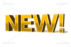 NEW!,new,ニュー,新しい,新着,新商品,テキスト,文字,3D,立体,見出し,文言,ポップ,広告,宣伝,ポスター,チラシ,強調,アピール,プロモーション,販促,店舗,text,pop,appeal,poster,promotion,3D文字,message,メッセージ