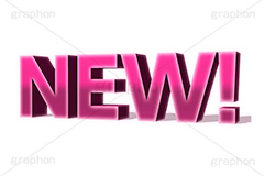 NEW!,new,ニュー,新しい,新着,新商品,テキスト,文字,3D,立体,見出し,文言,ポップ,広告,宣伝,ポスター,チラシ,強調,アピール,プロモーション,販促,店舗,text,pop,appeal,poster,promotion,3D文字,message,メッセージ