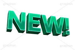NEW!,new,ニュー,新しい,新着,新商品,テキスト,文字,3D,立体,見出し,文言,ポップ,広告,宣伝,ポスター,チラシ,強調,アピール,プロモーション,販促,店舗,text,pop,appeal,poster,promotion,3D文字,message,メッセージ