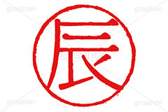 印鑑(辰),辰,龍,竜,ドラゴン,ハンコ,はんこ,印鑑,捺印,印,スタンプ,stamp,干支,十二支,年賀状,お正月,シャチハタ,年賀,印章,event,イベント,行事,風習