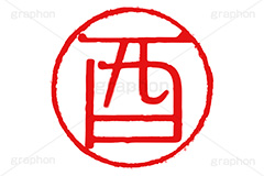 印鑑(酉),酉,鳥,とり,ハンコ,はんこ,印鑑,捺印,印,スタンプ,stamp,干支,十二支,年賀状,お正月,シャチハタ,年賀,印章,event,イベント,行事,風習