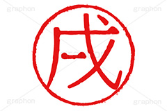 印鑑(戌),戌,犬,いぬ,ハンコ,はんこ,印鑑,捺印,印,スタンプ,stamp,干支,十二支,年賀状,お正月,シャチハタ,年賀,印章,event,イベント,行事,風習,戌年