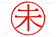 印鑑(未),未,羊,ひつじ,ハンコ,はんこ,印鑑,捺印,印,スタンプ,stamp,干支,十二支,年賀状,お正月,シャチハタ,年賀,印章,event,イベント,行事,風習