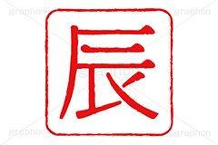 印鑑(辰),辰,龍,竜,ドラゴン,ハンコ,はんこ,印鑑,捺印,印,スタンプ,stamp,干支,十二支,年賀状,お正月,シャチハタ,年賀,印章,event,イベント,行事,風習