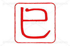 印鑑(巳),巳,へび,蛇,ハンコ,はんこ,印鑑,捺印,印,スタンプ,stamp,干支,十二支,年賀状,お正月,シャチハタ,年賀,印章,event,イベント,行事,風習