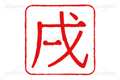 印鑑(戌),戌,犬,いぬ,ハンコ,はんこ,印鑑,捺印,印,スタンプ,stamp,干支,十二支,年賀状,お正月,シャチハタ,年賀,印章,event,イベント,行事,風習,戌年