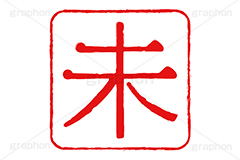 印鑑(未),未,羊,ひつじ,ハンコ,はんこ,印鑑,捺印,印,スタンプ,stamp,干支,十二支,年賀状,お正月,シャチハタ,年賀,印章,event,イベント,行事,風習