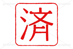 印鑑(済),済,完了,済み,ハンコ,はんこ,印鑑,捺印,印,スタンプ,stamp,シャチハタ,印章