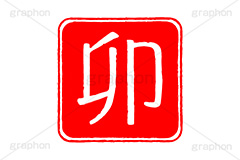 印鑑(卯),卯,兎,うさぎ,ウサギ,ハンコ,はんこ,印鑑,捺印,印,スタンプ,stamp,干支,十二支,年賀状,お正月,シャチハタ,年賀,印章,event,イベント,行事,風習