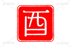 印鑑(酉),酉,鳥,とり,ハンコ,はんこ,印鑑,捺印,印,スタンプ,stamp,干支,十二支,年賀状,お正月,シャチハタ,年賀,印章,event,イベント,行事,風習