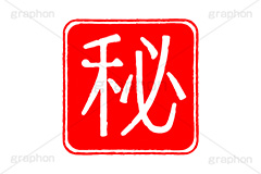 印鑑(秘),秘,マル秘,極秘,秘密,内緒,内密,ハンコ,はんこ,印鑑,捺印,印,スタンプ,stamp,シャチハタ,印章
