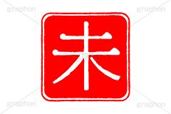印鑑(未),未,羊,ひつじ,ハンコ,はんこ,印鑑,捺印,印,スタンプ,stamp,干支,十二支,年賀状,お正月,シャチハタ,年賀,印章,event,イベント,行事,風習