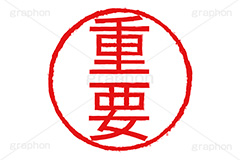 印鑑(重要),重要,仕事,ビジネス,business,ハンコ,はんこ,印鑑,捺印,印,スタンプ,stamp,シャチハタ,書類,書面,大切,印章