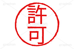 印鑑(許可),許可,ハンコ,はんこ,印鑑,捺印,印,スタンプ,stamp,シャチハタ,仕事,ビジネス,business,書類,書面,OK,承認,印章