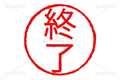 印鑑(終了),終了,ハンコ,はんこ,印鑑,捺印,印,スタンプ,stamp,シャチハタ,書類,書面,終わり,達成,目標,印章