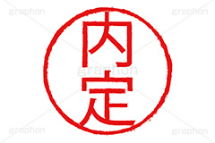 印鑑(内定),内定,ハンコ,はんこ,印鑑,捺印,印,スタンプ,stamp,シャチハタ,仕事,ビジネス,business,書類,書面,面接,履歴書,転職,就職,印章