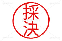 印鑑(採決),採決,ハンコ,はんこ,印鑑,捺印,印,スタンプ,stamp,シャチハタ,仕事,ビジネス,business,書類,書面,決定,決める,許可,OK,印章