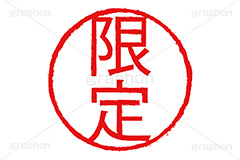 印鑑(限定),限定,ハンコ,はんこ,印鑑,捺印,印,スタンプ,stamp,シャチハタ,店,店舗,商売,販売,商品,印章