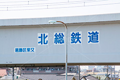 北総鉄道江戸川橋梁,北総鉄道,鉄道,電車,線路,橋,橋梁,江戸川河川敷,江戸川,河川,河川敷,一級河川,葛飾区,江戸川区