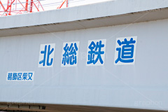 北総鉄道江戸川橋梁,北総鉄道,鉄道,電車,線路,橋,橋梁,江戸川河川敷,江戸川,河川,河川敷,一級河川,葛飾区,江戸川区