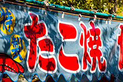 たこ焼き,たこやき,タコヤキ,出店,屋台,祭り,まつり,縁日,ソウルフード,japan,旗,暖簾,のれん