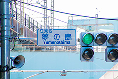 夢の島,人工島,東京湾,埋立地,埋め立て,江東区,看板,標示,信号,新木場