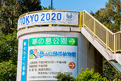 夢の島公園,公園,夢の島,人工島,東京湾,江東区,埋立地,埋め立て,park,olympic,自然,散歩,看板,標示,オリンピック,新木場