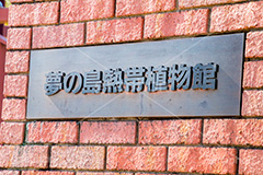 夢の島熱帯植物館,植物館,植物園,植物,熱帯,食虫植物,温室,ドーム,夢の島公園,公園,夢の島,人工島,東京湾,江東区,埋立地,埋め立て,park,dome,自然,散歩,看板,標示,新木場