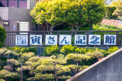 寅さん記念館,記念館,柴又公園,公園,施設,山本亭,葛飾区,柴又,観光,名所,江戸川河川敷,広場,イベント,event,park,男はつらいよ,映画,セット,撮影
