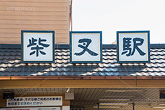 柴又駅,駅,駅前,京成線,葛飾区,柴又,下町,ロマン,電車,駅,観光,電車/鉄道,駅名,看板,標示,japan,train
