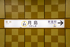 月島駅,月島,駅,ホーム,有楽町線,もんじゃ,もんじゃ焼き,名物,下町,ロマン