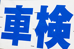 車検の看板,車検,看板,車,自動車,ガソリンスタンド,自動車検査登録制度,保安基準,検査