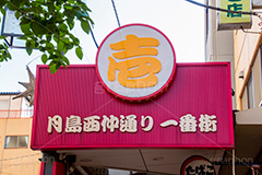 月島西仲通り商店街,西仲通り,月島,下町,もんじゃ,もんじゃ焼き,ソウルフード,名物,東京,tokyo,japan,soulfood,商店街,お土産,買い物,中央区,もんじゃストリート
