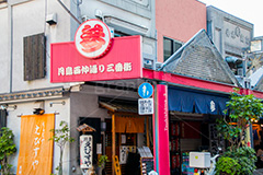 月島西仲通り商店街,西仲通り,月島,下町,もんじゃ,もんじゃ焼き,ソウルフード,名物,東京,tokyo,japan,soulfood,商店街,お土産,買い物,中央区,もんじゃストリート