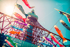 東京タワーの鯉のぼり,トイカメラ撮影,トイカメラ,ヴィンテージ,ビンテージ,レトロ,お洒落,おしゃれ,オシャレ,味わい,トンネル効果