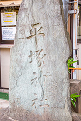 平塚神社,ひらつかじんじゃ,神社,参拝,お参り,北区,上中里,甲冑塚古墳,古墳,菅原神社,稲荷神社,石室神社,石碑,japan