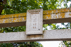花園稲荷神社,はなぞのいなりじんじゃ,神社,参拝,お参り,上野,上野公園,台東区,五條天神社,鳥居,看板,上野恩賜公園