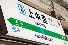 上中里駅,ホーム,電車,上中里,駅,電車/鉄道,交通,駅名,看板,標示,王子,田端,京浜東北線,ＪＲ