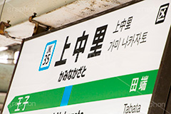 上中里駅,ホーム,電車,上中里,駅,電車/鉄道,交通,駅名,看板,標示,王子,田端,京浜東北線,ＪＲ