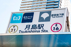 月島駅,大江戸線,有楽町線,電車/鉄道,交通,駅名,看板,標示,出入り口,駅,案内,地下鉄,メトロ,東京,路線