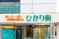 ひかり街,自由が丘,デパート,買い物,ショッピング,shopping,department store,商業施設,看板,バナー,目黒区,散歩,駅前
